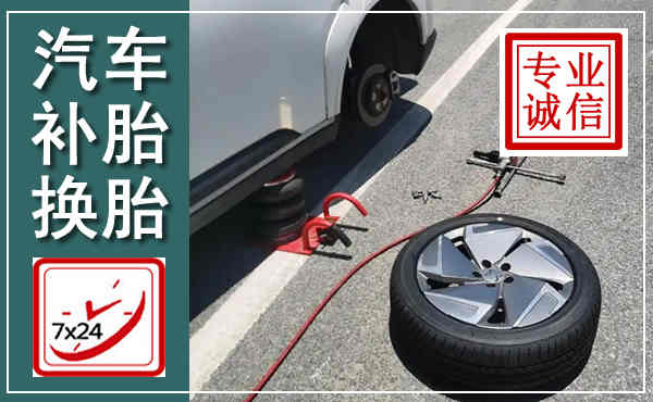 宣化汽车换轮胎,附近上门换轮胎电话