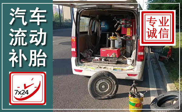 宣化汽车流动补胎,附近补胎电话