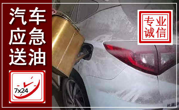 宣化汽车送油救援,附近上门送油电话