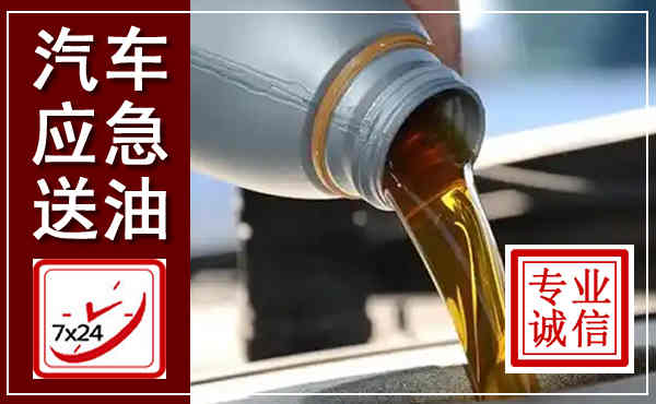 宣化汽车送燃油救援,附近上门送燃油电话