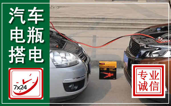 宣化汽车搭电,附近电瓶搭电救援电话