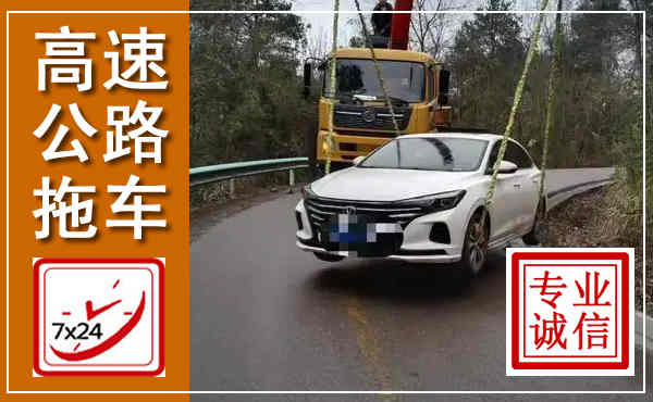 宣化高速公路拖车,附近高速公路拖车救援电话