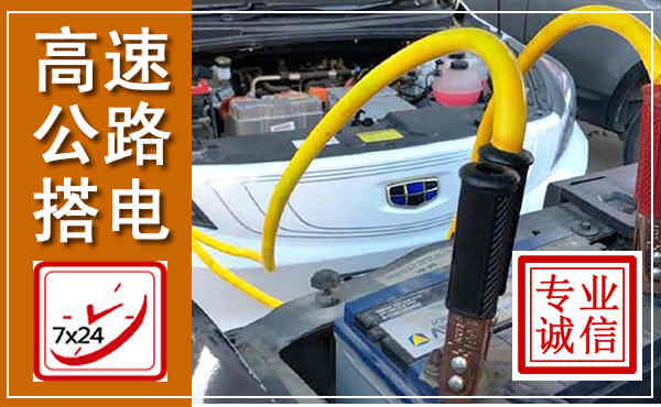 宣化高速公路汽车搭电,中途电瓶维修电话