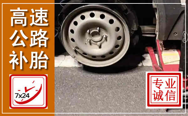 宣化高速公路流动补胎,汽车换轮胎电话