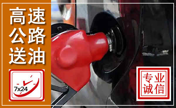 宣化高速公路汽车送油,汽车救援送油电话