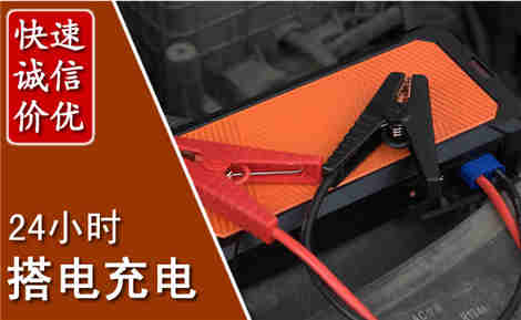 宣化汽车搭电场景与案例