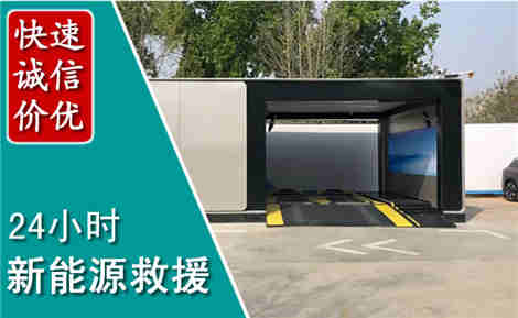 宣化新能源汽车救援场景与案例